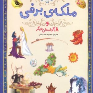 133 داستان دوست داشتنی دنیا-ملکه برفی