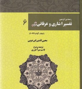 تفسیر اشاری و عرفانی قرآن6