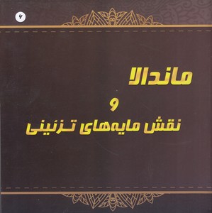 رنگ آمیزی بزرگسال 6-ماندالا و نقش مایه های تزئینی