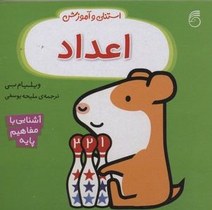 استنلی و آموزش-اعداد