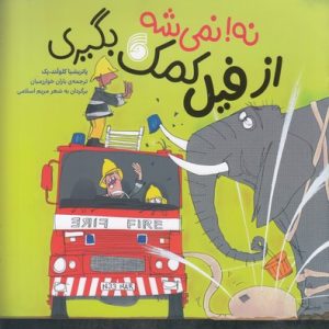 نه نمی شه! از فیل کمک بگیری