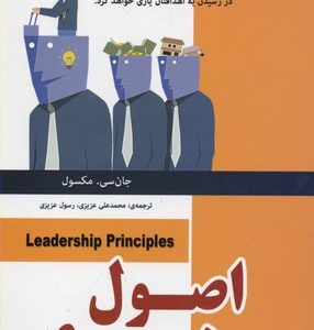 اصول رهبری