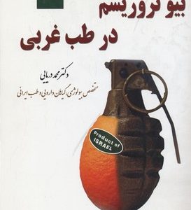 بیوتروریسم در طب غربی
