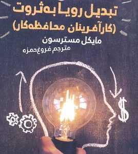 تبدیل رویا به ثروت
