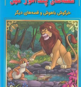 قصه های پندآموز کهن-خرگوش باهوش