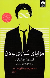 مزایای منزوی بودن