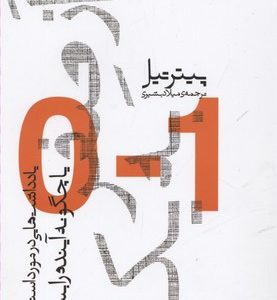 از صفر به یک