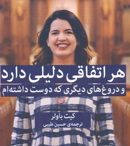 هر اتفاقی دلیلی دارد