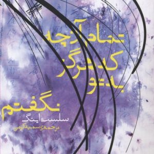 تمام آن چه که هرگز به تو نگفتم