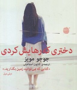 دختری که رهایش کردی