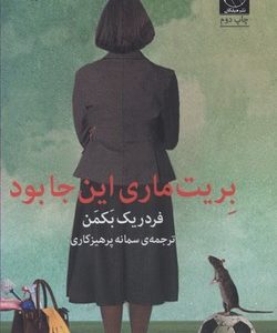 بریت ماری اینجا بود
