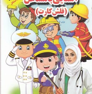 فلش کارت-آشنایی با مشاغل