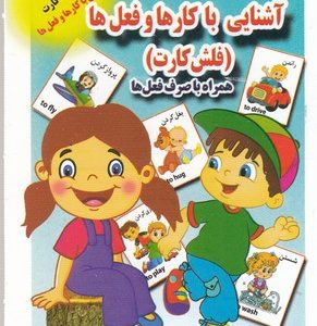 فلش کارت-آشنایی با کارها و فعل ها