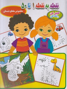 نقطه به نقطه 1 تا 50