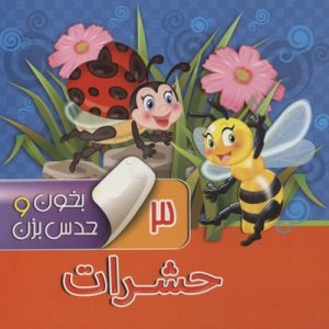 بخون و حدس بزن3حشرات