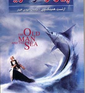 پیرمرد و دریا