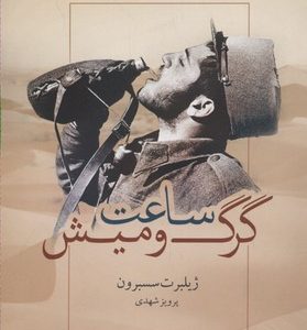 ساعت گرگ و میش