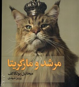 مرشد و مارگاریتا