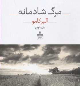 مرگ شادمانه