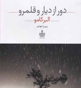دور از دیار و قلمرو