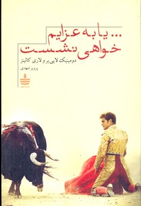 یا به عزایم خواهی نشست
