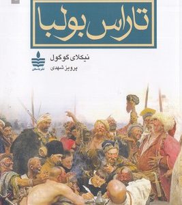 تاراس بولبا
