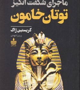 ماجرای شگفت انگیز توتان خامون