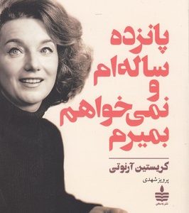 پانزده ساله ام ونمی خواهم بمیرم