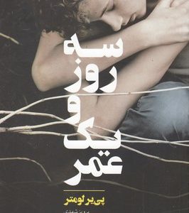سه روز و یک عمر