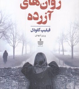 روان های آزرده