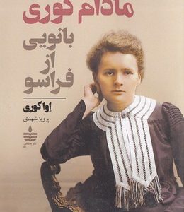 مادام کوری