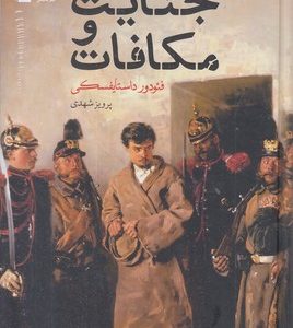 جنایت و مکافات
