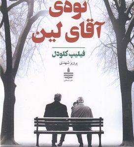 نوه ی آقای لین
