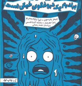 دبیرستان- برادرم یک دروغگوی خیکی است