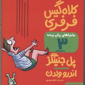 ماجراهای ریکی پرنده3-کلاه گیس فرفری