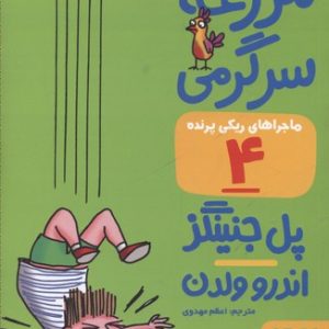 ماجراهای ریکی پرنده4-مزرعه سرگرمی