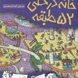 خانه درختی 52 طبقه