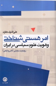 امر هستی شناختی و هویت علوم سیاسی در ایران