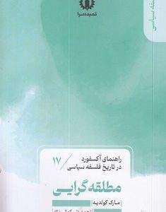 مطلقه گرایی-راهنمای آکسفورد-17
