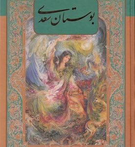 بوستان سعدی