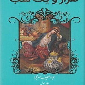 هزار ویک شب