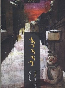 خون بر برف