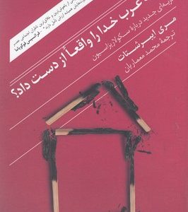 چگونه غرب خدا را واقعا از دست داد