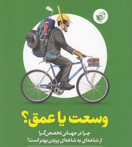 وسعت یا عمق؟