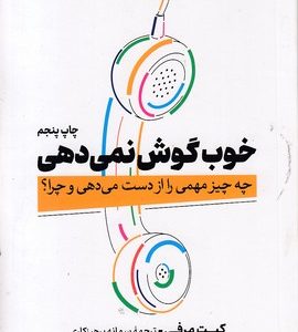 خوب گوش نمی دهی