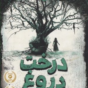 درخت دروغ
