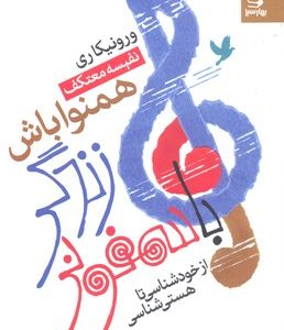 با سمفونی زندگی همنوا باش