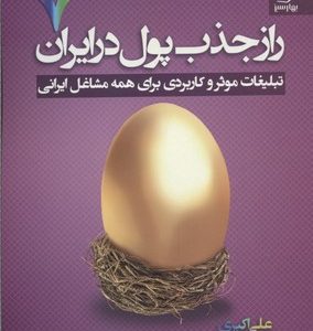 راز جذب پول در ایران7تبلیغات موثر وکاربردی
