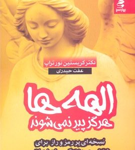 الهه ها هرگز پیر نمی شوند