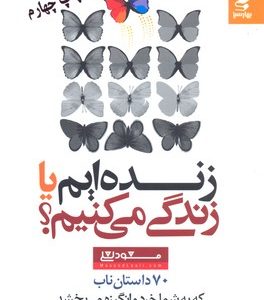 زنده ایم یا زندگی کنیم
